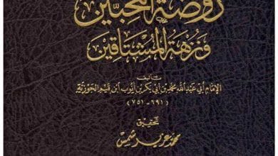 روضة المحبين ونزهة المشتاقين