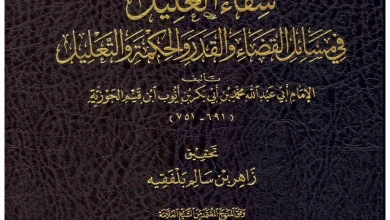 شفاء العليل في مسائل القضاء والقدر والحكمة والتعليل