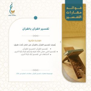 كيف تتقن تفسير القرآن بالقرآن؟ طرق الوصول إلى تفسير القرآن بالقرآن وأوجهه  (2/3)