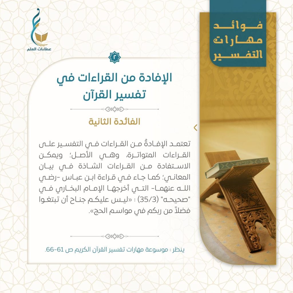 الافادة من القراءات في تفسير القرآن