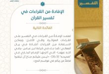 الافادة من القراءات في تفسير القرآن