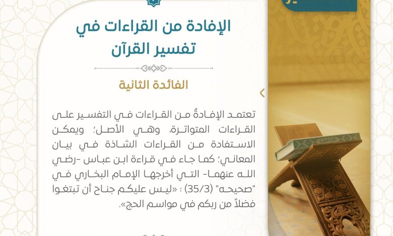 الافادة من القراءات في تفسير القرآن