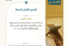 فائدة تفسير القرآن بالسنة