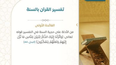 فائدة تفسير القرآن بالسنة