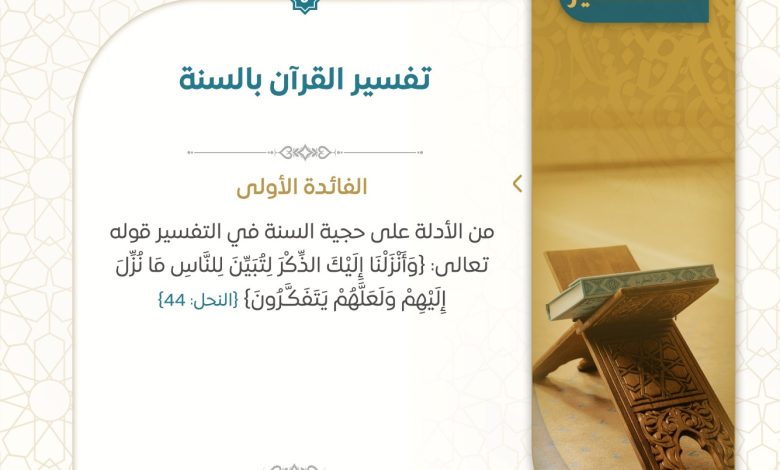فائدة تفسير القرآن بالسنة