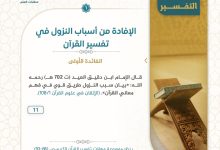 الافادة من مهارة أسباب النزول في تفسير القرآن