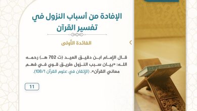 الافادة من مهارة أسباب النزول في تفسير القرآن