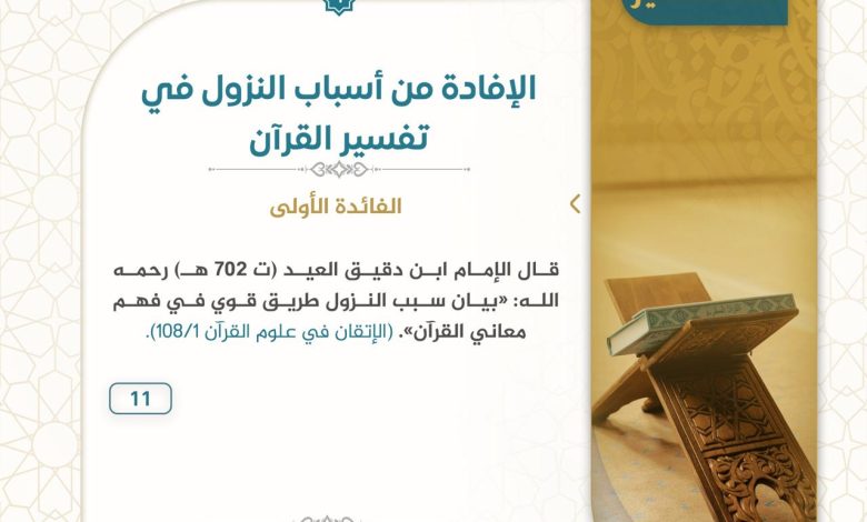 الافادة من مهارة أسباب النزول في تفسير القرآن