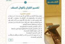 الافادة من أقوال السلف في تفسير القرآن