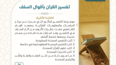 الافادة من أقوال السلف في تفسير القرآن