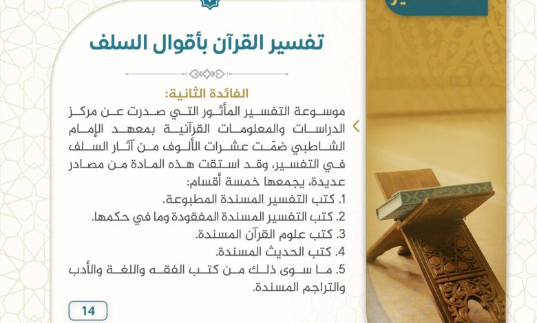 الافادة من أقوال السلف في تفسير القرآن