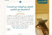 فوائد التعامل مع الروايات الغير مسندة في تفسير القرآن