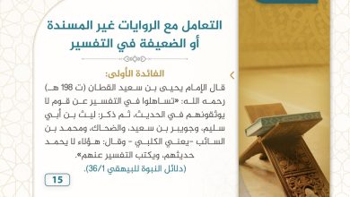 فوائد التعامل مع الروايات الغير مسندة في تفسير القرآن