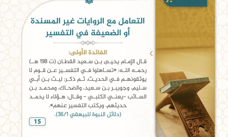 فوائد التعامل مع الروايات الغير مسندة في تفسير القرآن